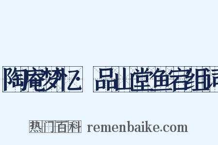 陶庵梦忆·品山堂鱼宕组词是什么意思的图片